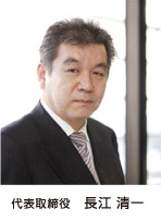 代表取締役 長江 清一