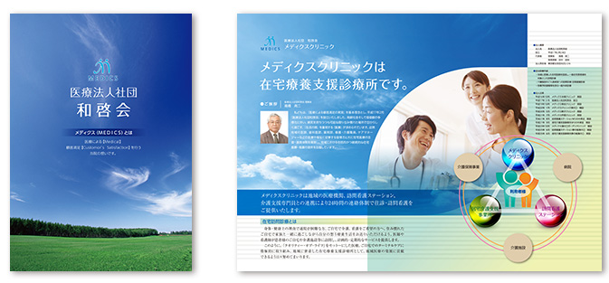 医療法人社団 和啓会 パンフレット