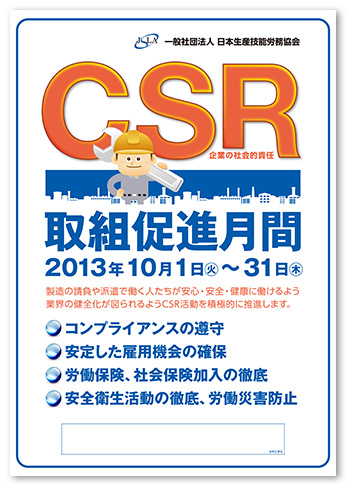 一般社団法人 日本生産技能労務協会 ポスター