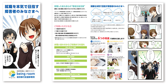 being room就労移行支援事業所 リーフレット・DM