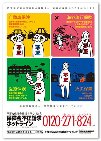 日本損害保険協会 ポスター