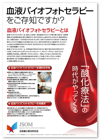 日本酸化療法研究会 ポスター