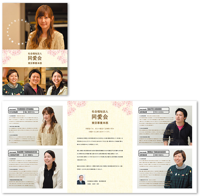 社会福祉法人同愛会パンフレットデザイン