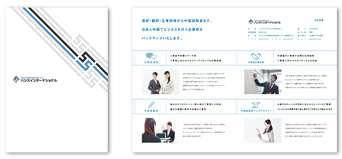 ハンズインターナショナル株式会社会社案内デザイン