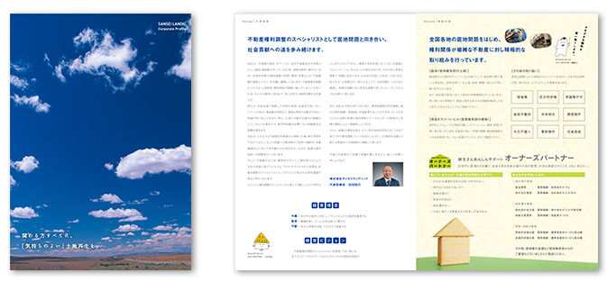 株式会社サンセイランディック会社案内デザイン