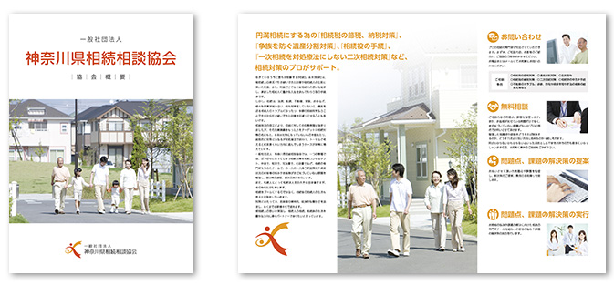 一般社団法人神奈川県相続相談協会会社案内デザイン
