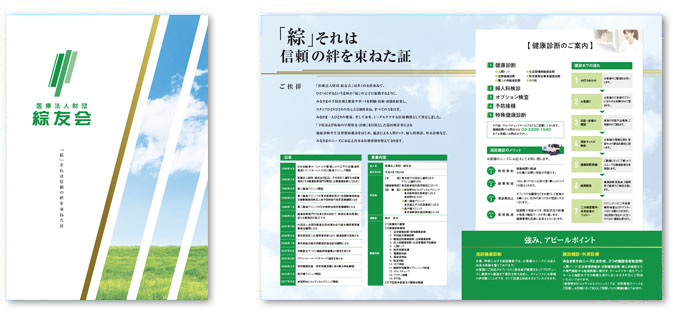医療法人財団綜友会会社案内デザイン