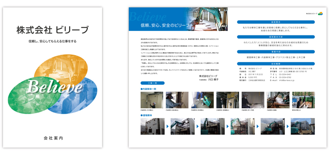 株式会社ビリーブ会社案内デザイン