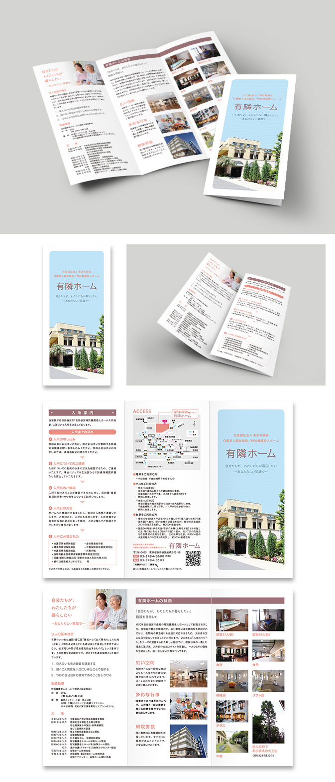 特別養護老人ホーム有隣ホームリーフレット・DMデザイン