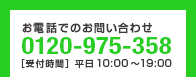 お電話でのお問い合わせ