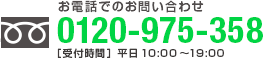 お電話でのお問い合わせ