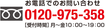 お電話でのお問い合わせ